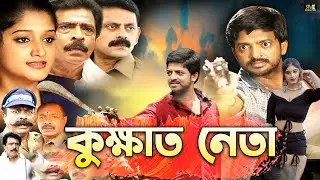 Bangla Action Movie - Kukkhato Neta (কুক্ষ্যাত নেতা) | Bangla Dubbed Romantic Cinema