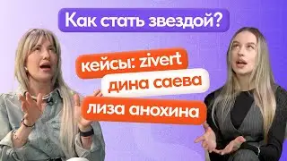 Как стать популярным? | Zivert, Дина Саева, Лиза Анохина