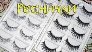 Накладные реснички