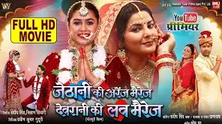 JETHANI KI ARRANGE MARRIAGE DEVRANI KI LOVE MARRIAGE FULL MOVIE I SMRITY SINHA I DIMPAL SINGH