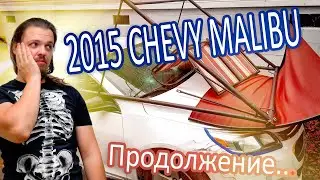 Битый Малибу с аукциона. Продолжение