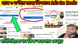 মাত্র ৬ ঘণ্টার মধ্যে কিভাবে Ads On Reels Facebook মনিটাইজেশন ঠিক করলাম দেখুন | Earnings Restricted