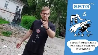 Вася Васин / Антителевидение SBTG.RU на первом фестивале уличных театров в Суздале
