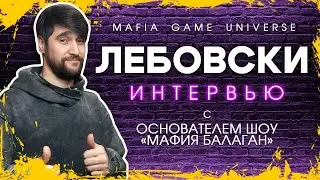ИНТЕРВЬЮ с ОСНОВАТЕЛЕМ ШОУ МАФИЯ БАЛАГАН / ЛЕБОВСКИ ответы на ВОПРОСЫ!