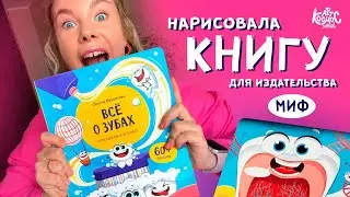 Нарисовала детскую книгу для издательства МИФ. Весь процесс создания