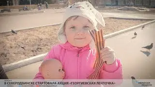 В Северодвинске стартовала акция «Георгиевская ленточка» // VDVSN.RU