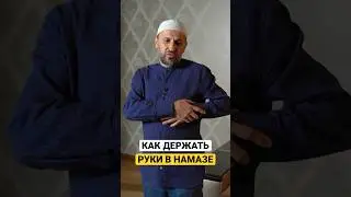Намаз. Как держать руки. Наставление
