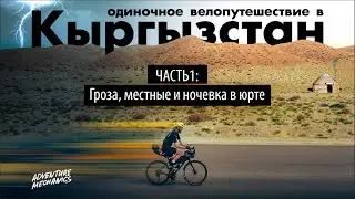 Сольное велопутешествие по Кыргызстану. Часть 1
