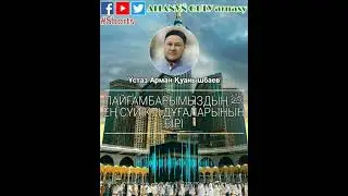 ПАЙҒАМБАРЫМЫЗДЫҢ ЕҢ СҮЙІКТІ ДҰҒАЛАРЫНЫҢ БІРІН БІЛЕСІЗ БЕ?  ҰСТАЗ АРМАН БАЙМАХАНҰЛЫ ALLANYŃ QULY ᴴᴰ
