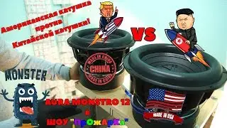 Американская катушка против Китайской катушки! AURA MONSTRO 12 в ШОУ 