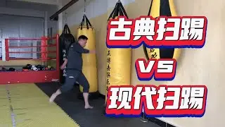 古典扫踢和现代扫踢的區別