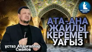 [УАҒЫЗ] АТА-АНА ЖАЙЛЫ УАҒЫЗ / ҰСТАЗ АБДУҒАППАР СМАНОВ / ALLANYŃ QULY ᴴᴰ