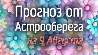 Лера Астрооберег, делает прогноз на 9 августа. Смотреть сейчас!