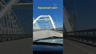 крымский мост 11.06 . 2024