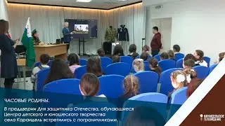 Часовые Родины.