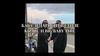 КАК СДЕЛАТЬ БИТ В СТИЛЕ КИЗАРУ И БИГ БЕЙБИ ТЕЙП В FL STUDIO | FL STUDIO COOKUP