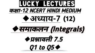 12th Exercise 7.5 Q1 to Q5 Solution In Hindi Medium || Chapter 7 Integrals