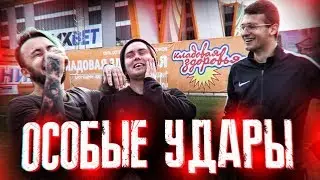 ОСОБЫЕ УДАРЫ ФИФЕРОВ | GENA MILLER, FORZOREZOR |