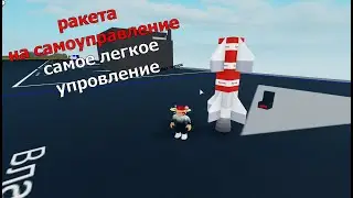 💥🔥самая лёгкое самая лучшая ракета на самоуправлении в Plane Crazy роблокс [ROVRIK это бомба]🔥💥