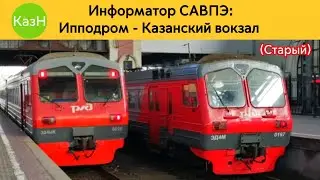 Информатор САВПЭ: Ипподром - Казанский вокзал