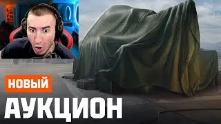 Срочный АУКЦИОН Танков с НОВЫМИ Правилами! РЕАКЦИЯ БЛАДИ