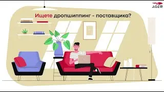 Надежный дропшиппинг - поставщик AGER