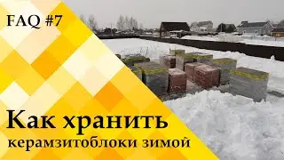 Хранение блоков зимой на улице. Можно ли и как правильно? – ЧЗВ#7