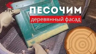 🧹Очистка деревянного фасада в пескоструйной камере