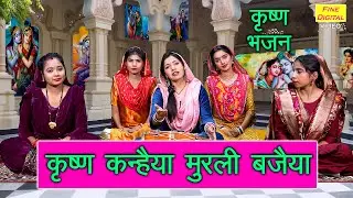 कृष्ण कन्हैया मुरली बजैया | Krishna Kanhaiya Murli Bajaiya | Krishna Bhajan (Singer - Kajal Malik)