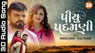 Rakesh Barot | Piyu Padamani 3D Audio Song | પીયુ પદમણી 3D ગીત | Gujarati Bewafa Song 2022