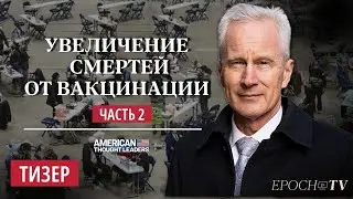 Часть 2: Доктор Питер Маккалоу о реалиях Омикрона и отчетах VAERS о вреде и смертях от вакцин