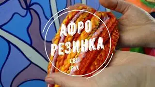 МК №7 Афрорезинка своими руками - как сделать афрорезинку