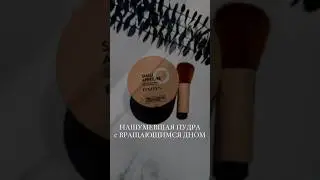 ТРЕХ ЦВЕТНАЯ ПУДРА 