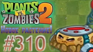 МИНА-ТЕЛЕПОРТ! НОВОЕ РАСТЕНИЕ!\\Plants vs. Zombies 2