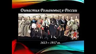 Династия Романовых во главе Российского государства. XVII-ХХ вв.