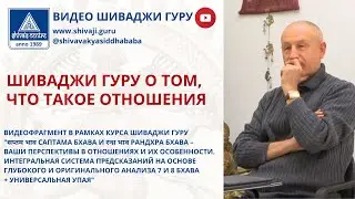 ШИВАДЖИ ГУРУ О ТОМ, ЧТО ТАКОЕ ОТНОШЕНИЯ
