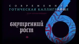 6. Внутренний Рост - Обучаемся терпению / Обучение Современной Готической Каллиграфии