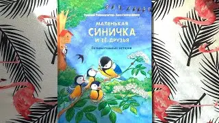 Фридерун Райхенштетер "Маленькая синичка и ее друзья"