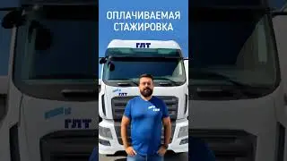 Приглашаем на работу водителей категории Е