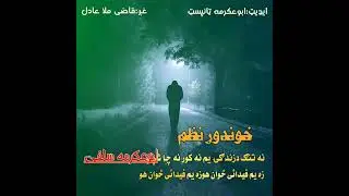 خوندور نظم||نه تنګ دزندګۍ یم نه کور نه چاشړلي||اواز:قاضی ملا عادل 