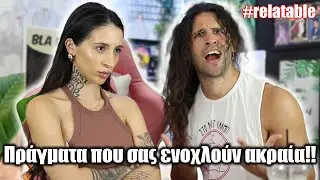 Πράγματα που σας ενοχλούν ΑΚΡΑΙΑ!