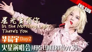 Day2 [ENG/FR/JPN] 华晨宇 “In the Morning Light, There's You” Hua Chenyu Shenzhen 2024《晨光里有你》FanCam