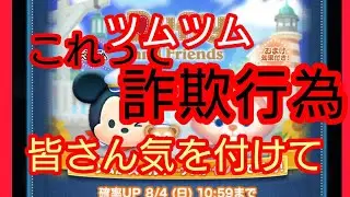 ツムツム、これって詐欺行為！？８月のペアツムは全く出ませんこの実態を見届けて下さい。