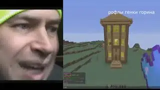 НЕУДАЧНЫЙ ЛЕТСПЛЕЙ ПО МАЙНКРАФТУ (ГЕННАДИЙ ГОРИН)