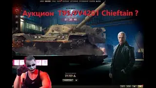 Аукцион Чифтейн ? ДЛЯ ЧЕРНОГО РЫНКА 2023? T95/FV4201 Chieftain