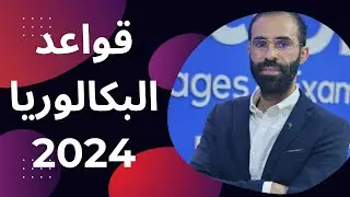 بكالوريا_2024 / التعبير عن النصيحة / القواعد / expressing Advice