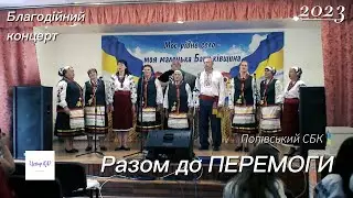 Благодійний концерт 
