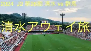 【2024 J2 第26節 アウェイ清水遠征】ザスパサポーターの日常