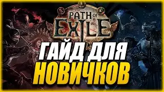 Вводный курс по основам Path of Exile - Гайд для Новичков!