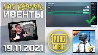 КАК ВЕРНУТЬ ИВЕНТЫ || ДОБАВИЛИ КНОПКУ || PUBG mobile Korea || ASORO